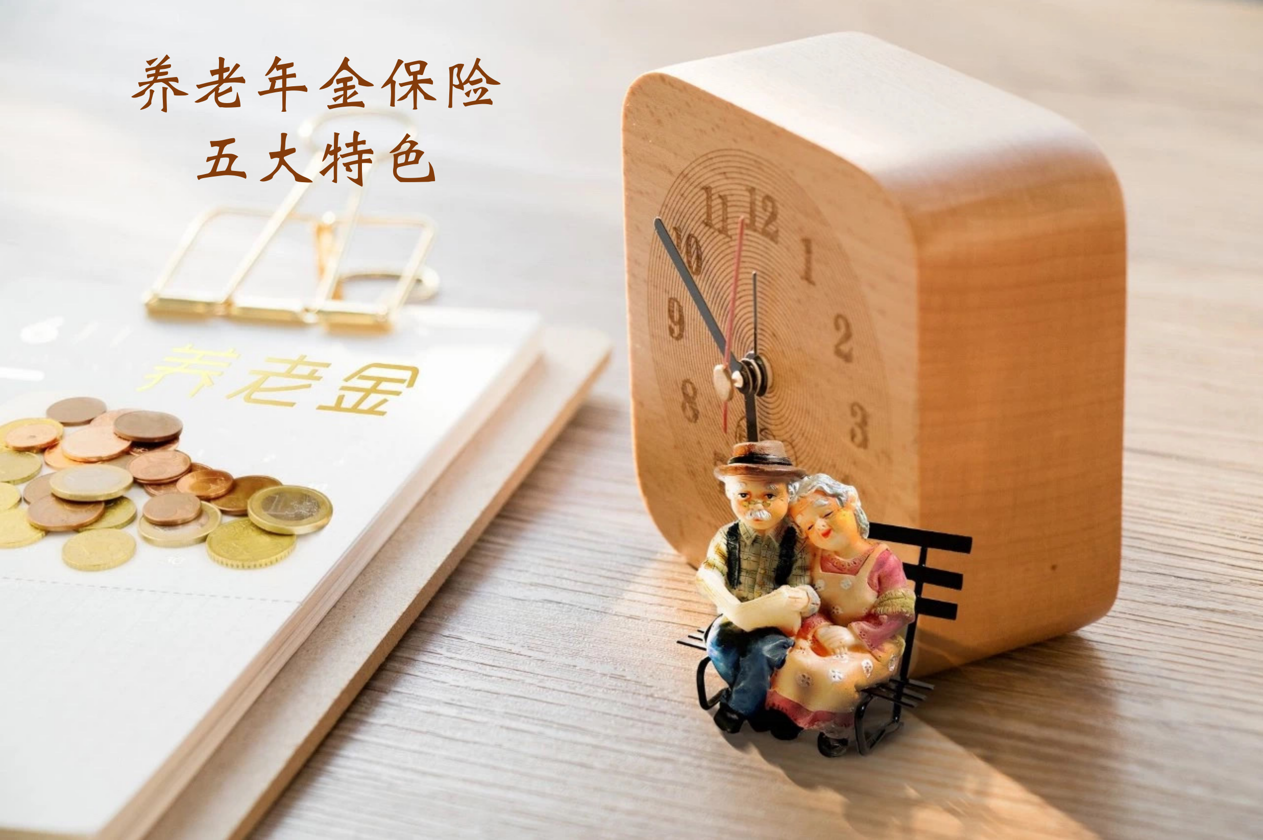 养老年金保险的五大特色（广州现场版）