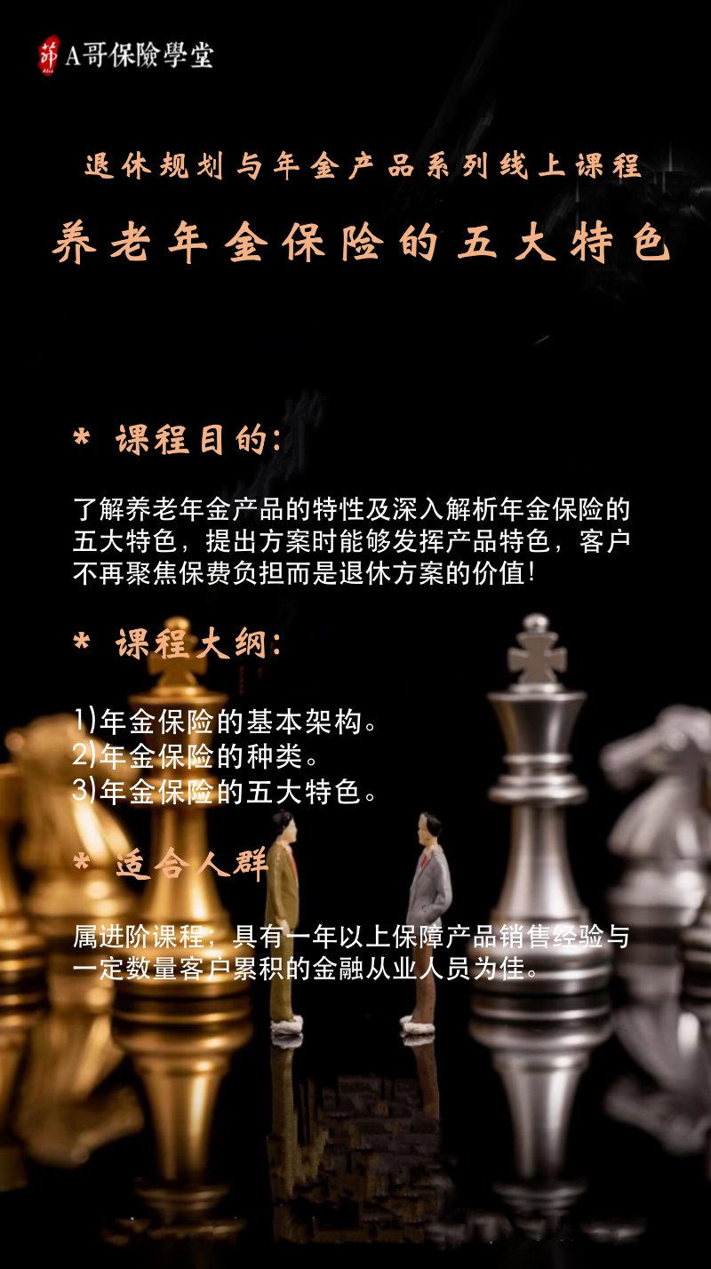 养老年金保险的五大特色（广州现场版）