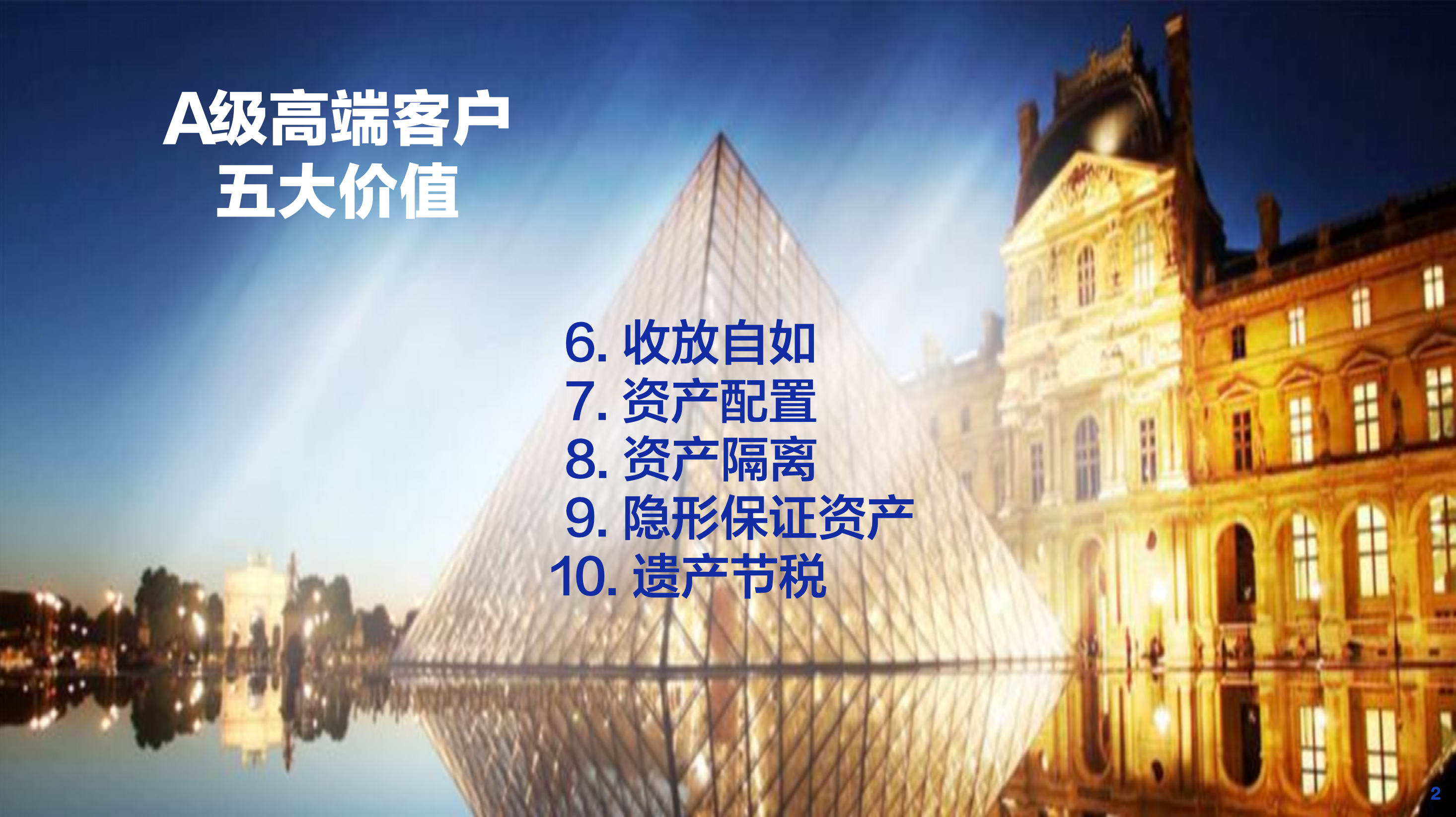 定额终身寿险的五大价值：A级高净值客群（华东现场版）