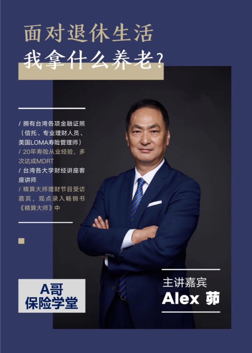 退休规划轻松上手专栏
