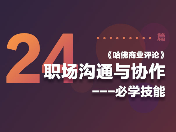 职场沟通与协作 24篇必学技能 — 《哈佛商业评论》