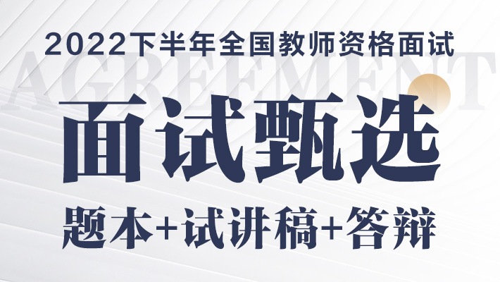 2022下半年教师资格证-面试甄选题本