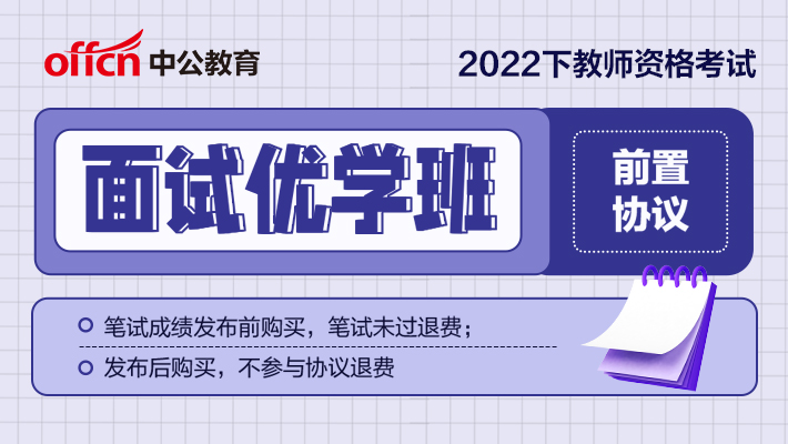 2022下半年全国教师资格证—面试优学直播
