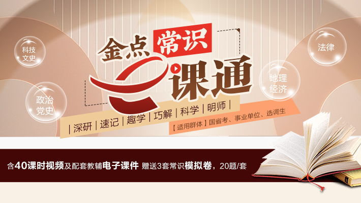 金点常识e课通-理论讲解班