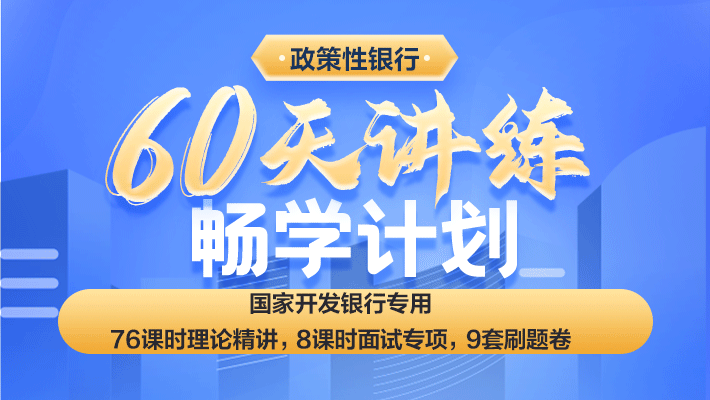 国家开发银行60天畅学计划