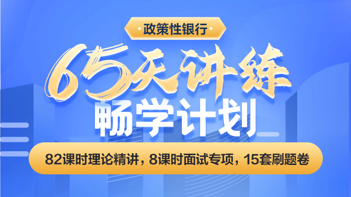 进出口银行、农业发展银行65天畅学计划