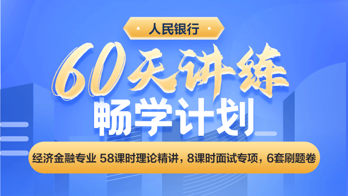 人民银行经济金融专业60天畅学计划