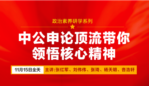 政治素养研学——中公申论明师带你领悟核心精神