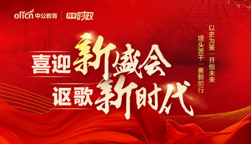 喜迎新盛会，讴歌新时代