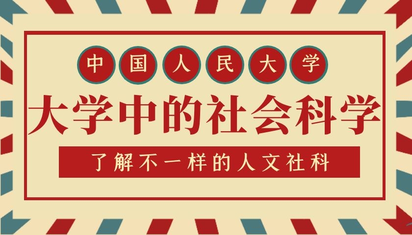 大学中的社会科学