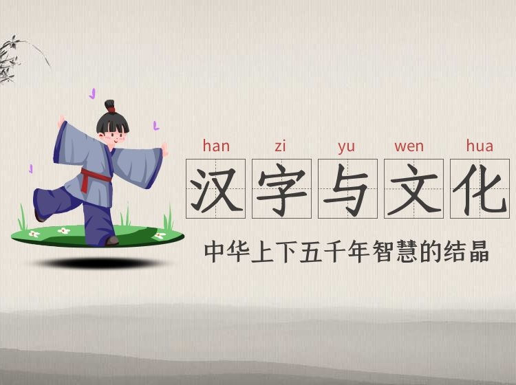 汉字与文化