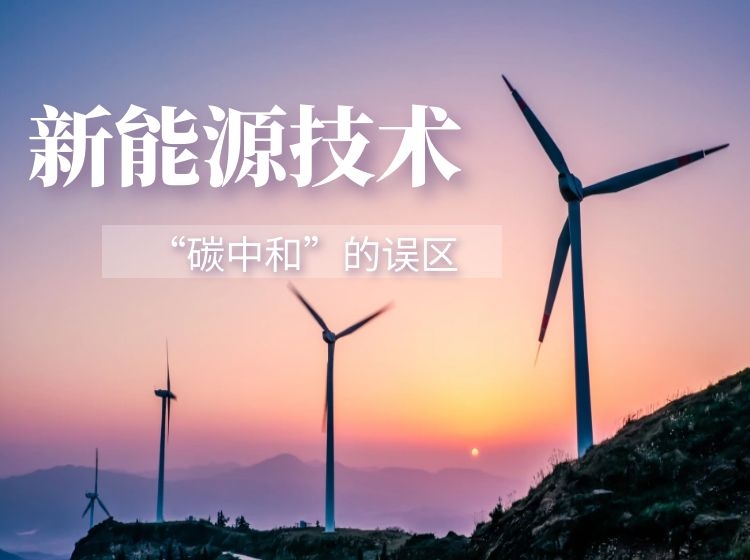 新能源技术及“碳中和”的误区