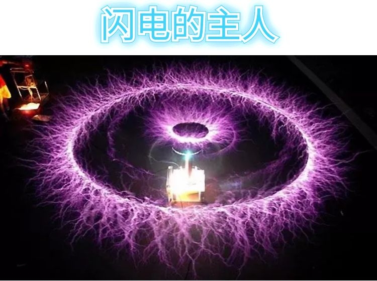 闪电的主人-尼古拉·特斯拉