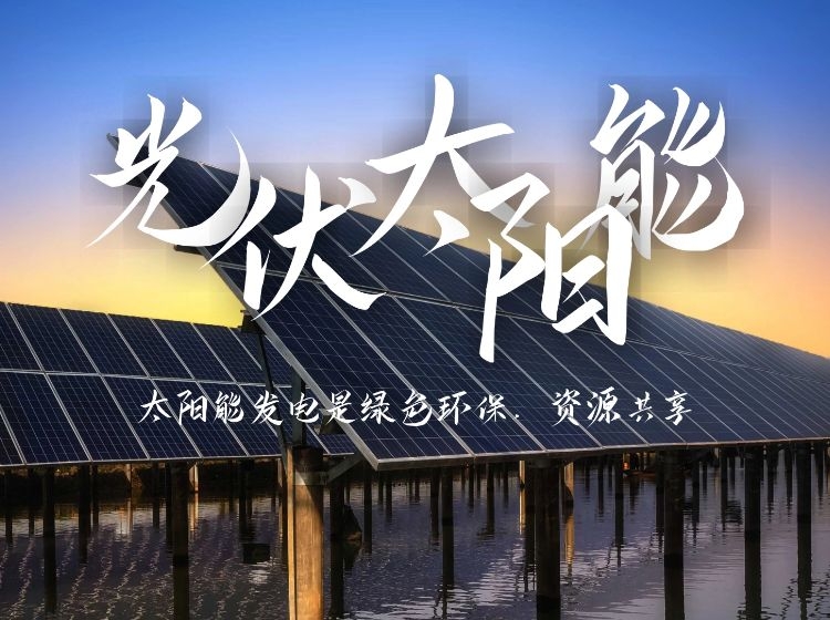 光伏·太阳能