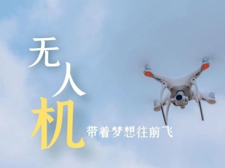 无人机云上科学营