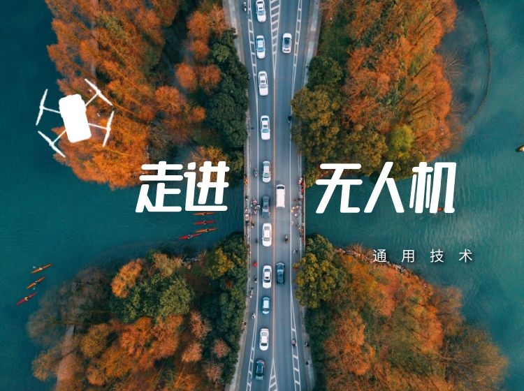 走进无人机