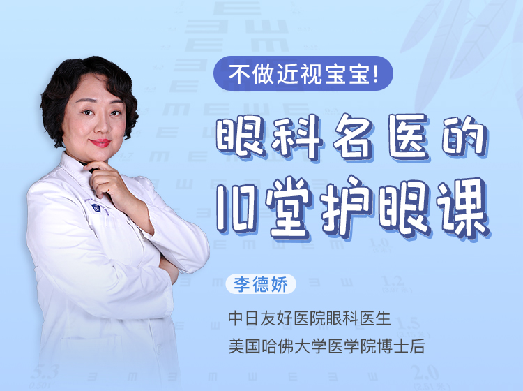 不做近视宝宝！眼科名医的10堂护眼课
