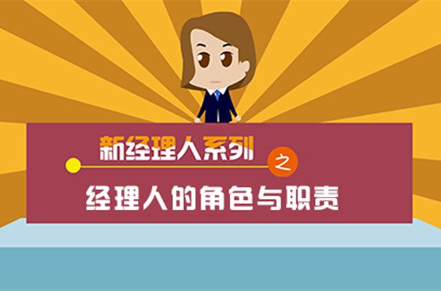经理人的角色与职责