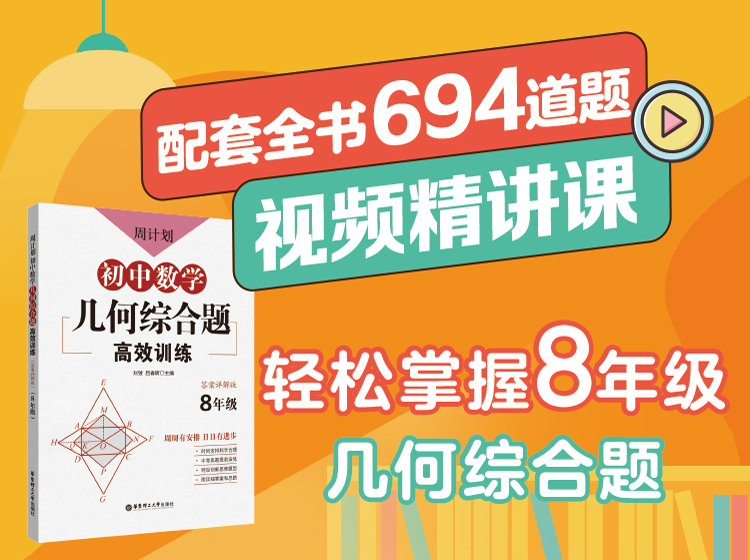 初中数学典型几何综合题精讲课（8年级）