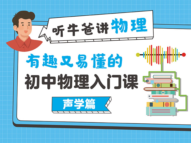 牛爸物理：初中物理入门课【声学篇】
