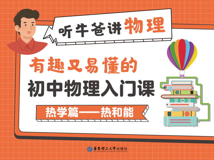 牛爸物理：初中物理入门课【热学篇-热和能】