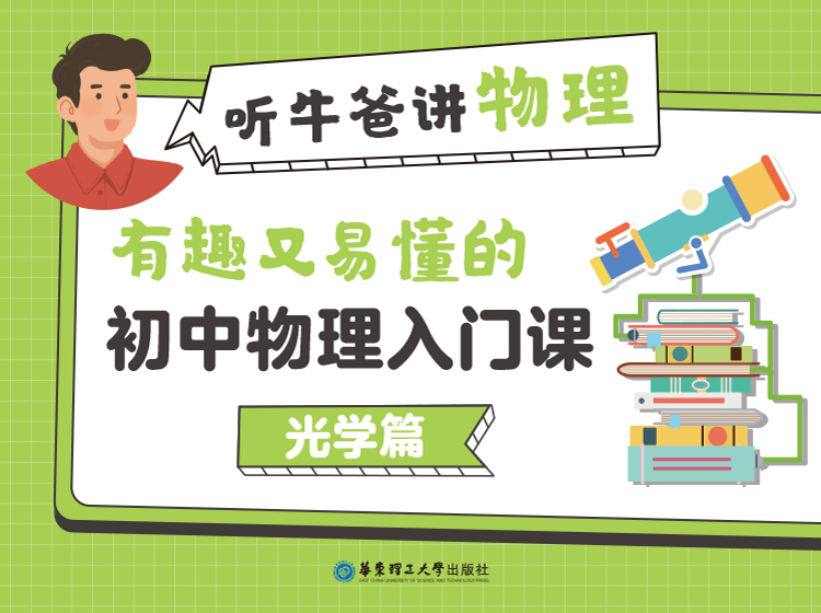 牛爸物理：初中物理入门课【光学篇】