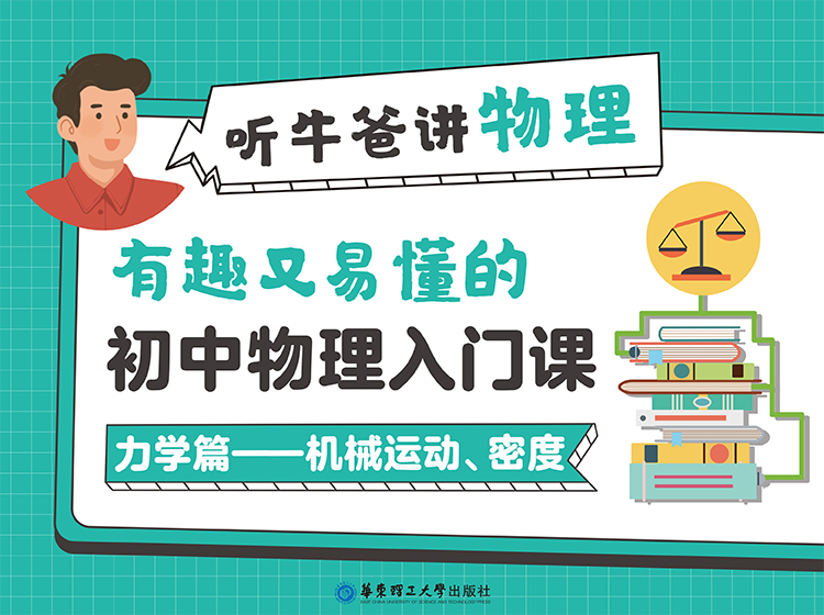 牛爸物理：初中物理入门课【力学-机械运动、密度篇】