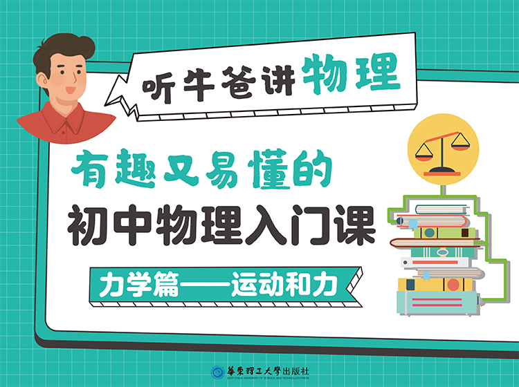 牛爸物理：初中物理入门课【力学-运动和力篇】