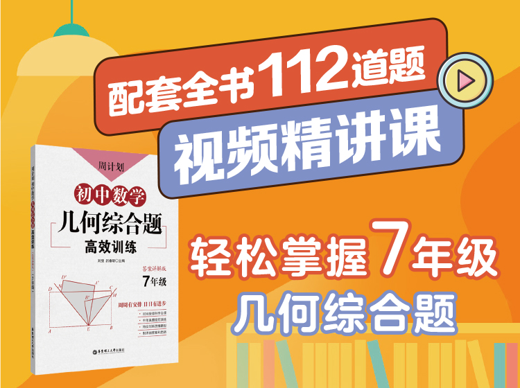 初中数学典型几何综合题精讲课（7年级）