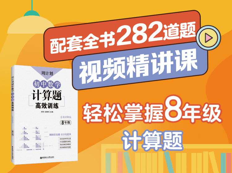 初中数学典型计算题精讲课（8年级）