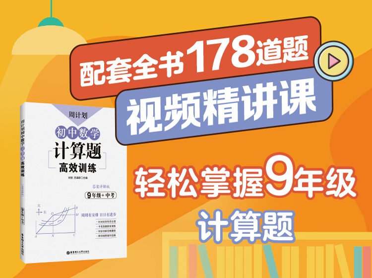 初中数学典型计算题精讲课（9年级+中考）
