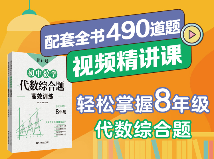 【周计划精讲课】初中数学典型代数综合题精讲课（8年级）
