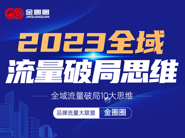 2023全域流量破局10大思维
