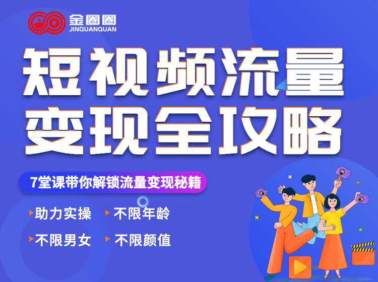 「金圈圈」短视频流量变现全攻略