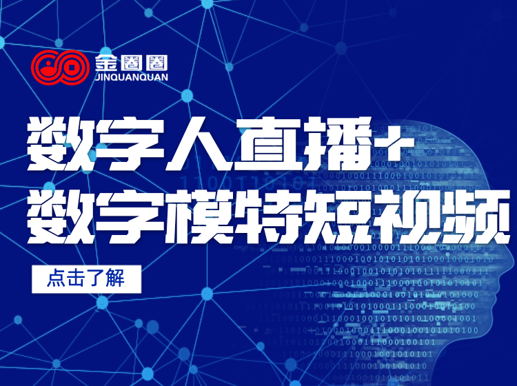 金圈圈｜AI数字人直播+数字模特短视频