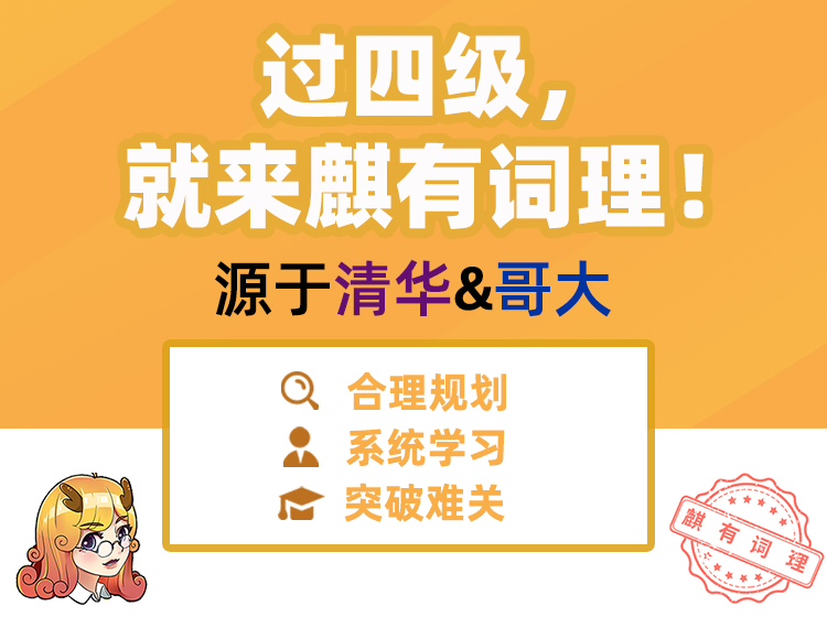 【四级系统班】过四级，就来麒有词理