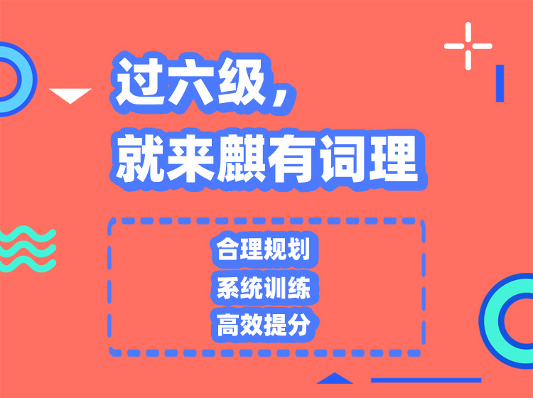 【六级系统班】过六级，就来麒有词理