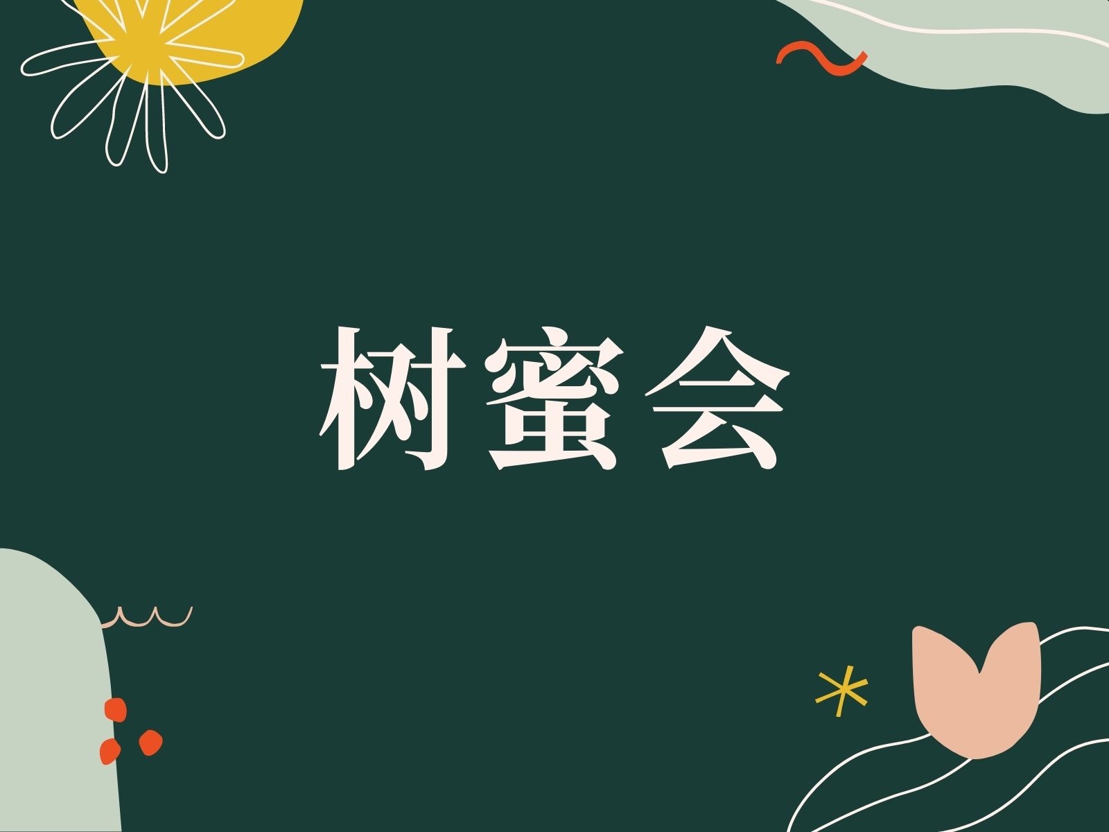 加入树蜜会