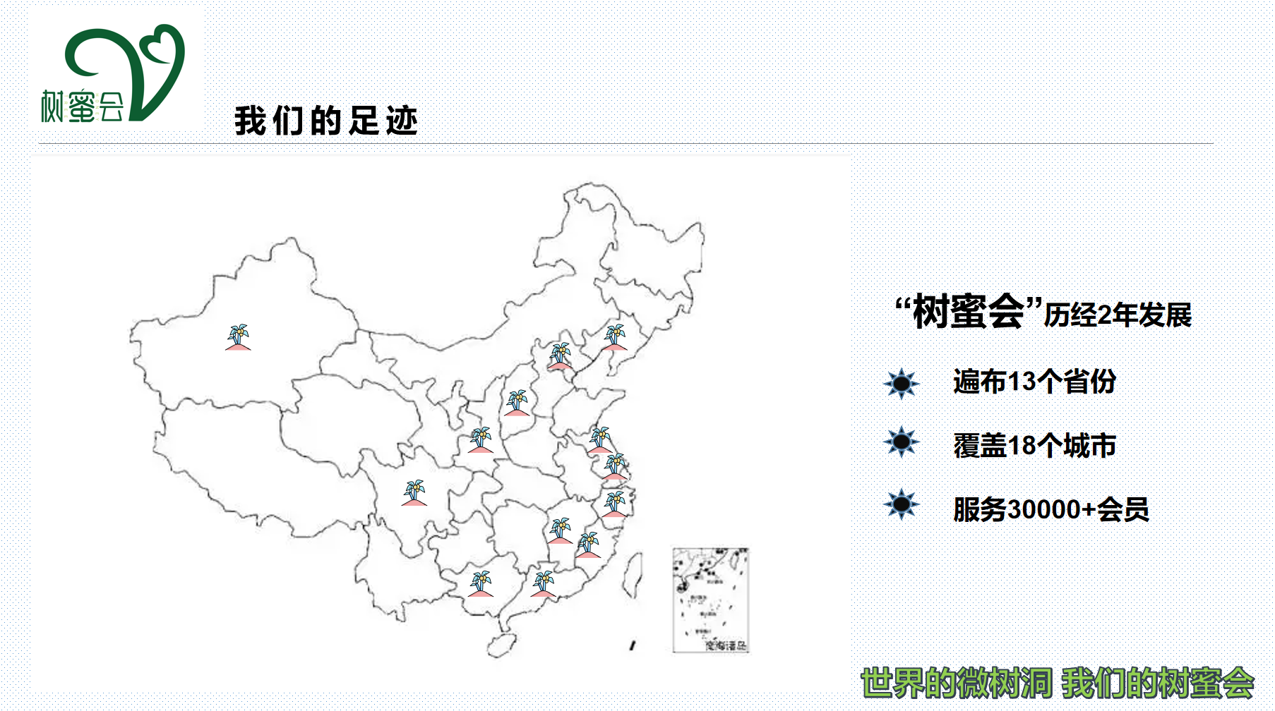 加入树蜜会