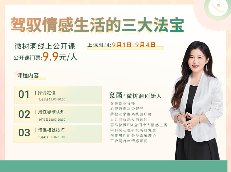 微树洞公开课-驾驭情感生活的三大法宝