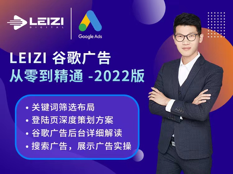 谷歌广告从零到精通-2022版