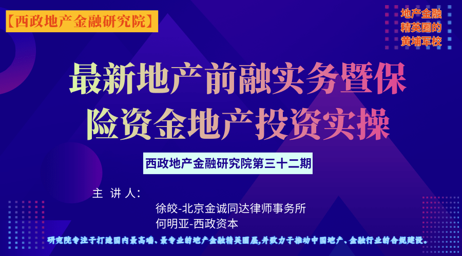 最新地产前融实务暨保险资金地产投资实操