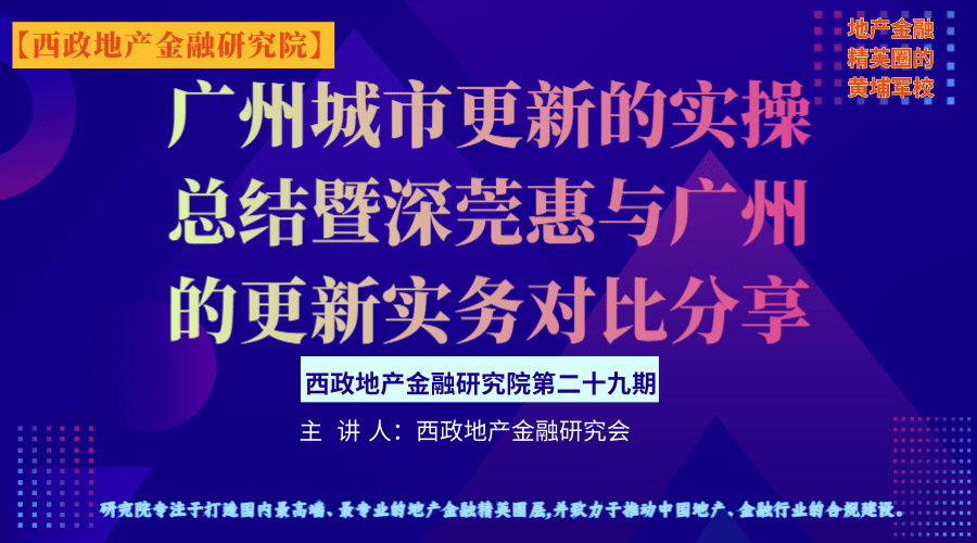广州城市更新的实操总结暨深莞惠与广州的更新实务对比分享