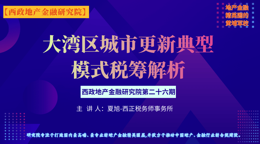 大湾区城市更新典型模式税务解析