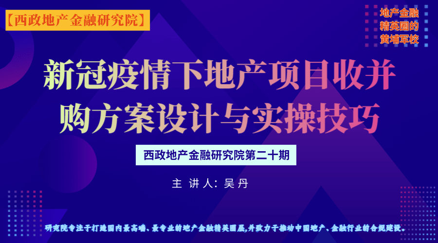 新冠疫情下地产项目收并购方案设计与实操技巧