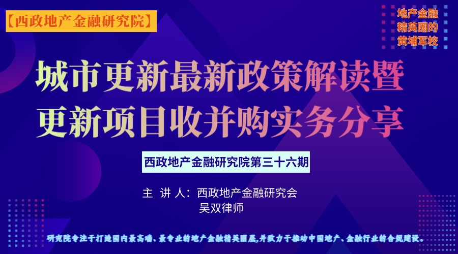 城市更新最新政策解读暨更新项目收并购实务分享