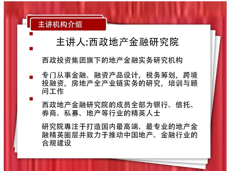 房地产融资实务实操分享课