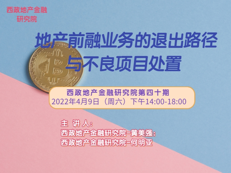 地产前融业务的退出路径与不良项目处置