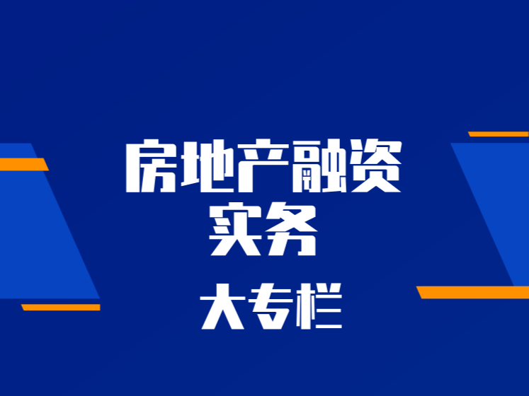 地产融资类课程课件打包