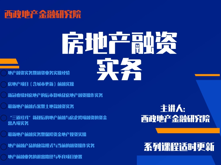 房地产融资实务实操分享课